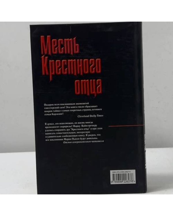 Дополнительное изображение книги «Месть Крестного отца»