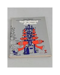 Изобретения Дедала