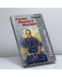 Учение великого мастера. Диалог о боевых искусствах и духовном развитии