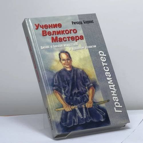 Обложка книги «Учение великого мастера. Диалог о боевых искусствах и духовном развитии» — Ричард Беренс, ISBN 9785818303505