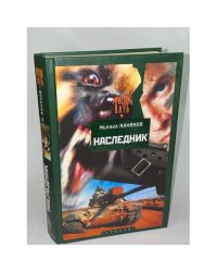 Наследник