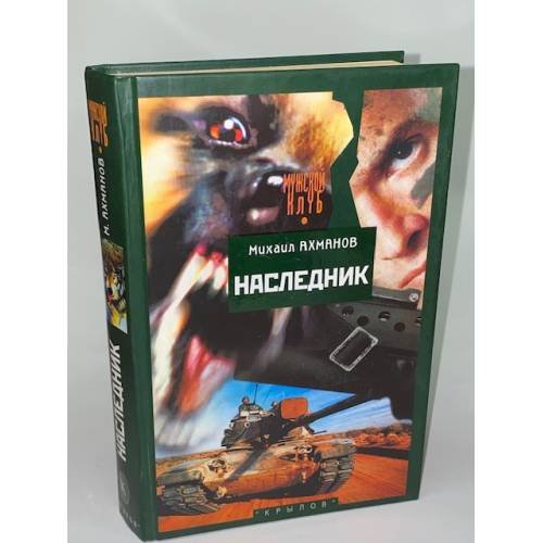 Наследник