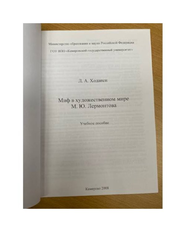 Миф в художественном мире М.Ю. Лермонтова