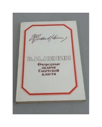 Очередные задачи Советской власти