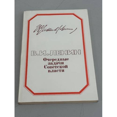 Обложка книги «Очередные задачи Советской власти» — В.И. Ленин
