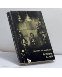 В огонь атаки