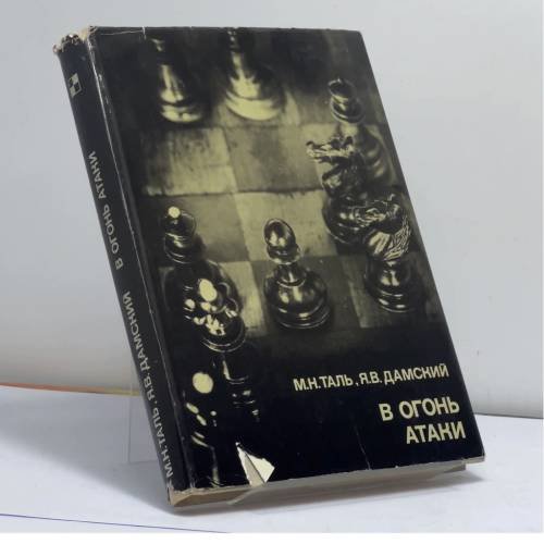 Обложка книги «В огонь атаки» — Михаил Таль, Яков Дамский