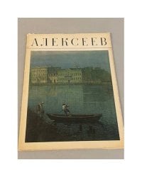 Алексеев. Альбом