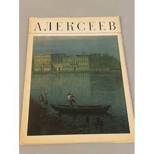 Обложка книги «Алексеев. Альбом» — Жаркова И.М.