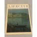 Обложка книги «Алексеев. Альбом» — Жаркова И.М.