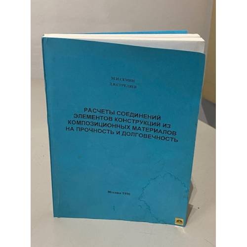 Обложка книги «Расчеты соединений элементов конструкций из композиционных материалов на прочность и долговечность» — Семин М. И., Стреляев Д. В., ISBN 5230211547
