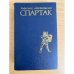 Спартак 