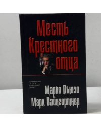 Месть Крестного отца