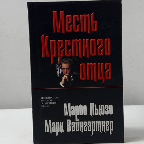Обложка книги «Месть Крестного отца» — Марк Вайнгартнер, Марио Пьюзо, ISBN 9785699226276