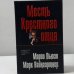 Обложка книги «Месть Крестного отца» — Марк Вайнгартнер, Марио Пьюзо, ISBN 9785699226276