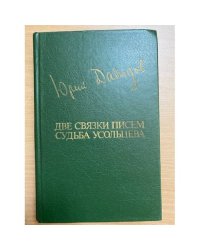 Две связки писем. Судьба Усольцева
