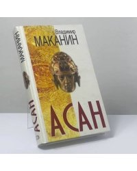 Асан