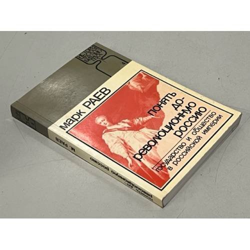Обложка книги «Понять дореволюционную Россию» — Марк Раев, ISBN 1870128966