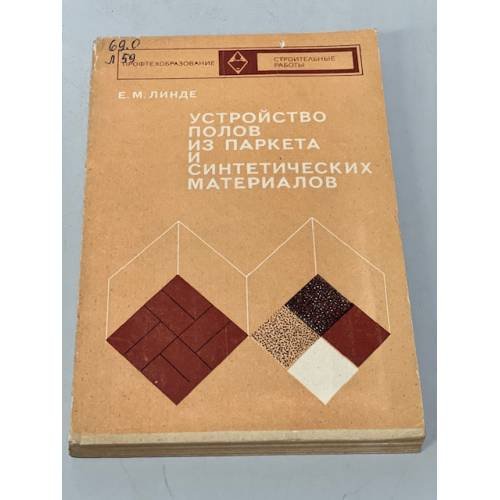 Обложка книги «Устройство полов из паркета и синтетических материалов» — Линде Евгений Михайлович