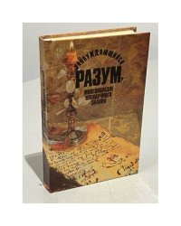 Заблуждающийся разум? Многообразие вненаучного знания