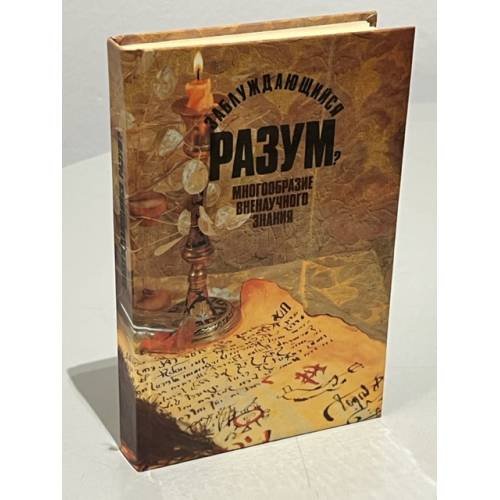 Обложка книги «Заблуждающийся разум? Многообразие вненаучного знания» — Касавин И.Т. (ред.)