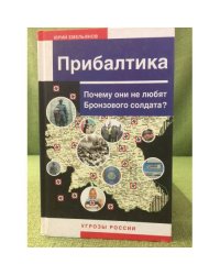 Прибалтика. Почему они не любят бронзового солдата