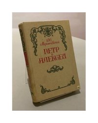 Петр и Алексей
