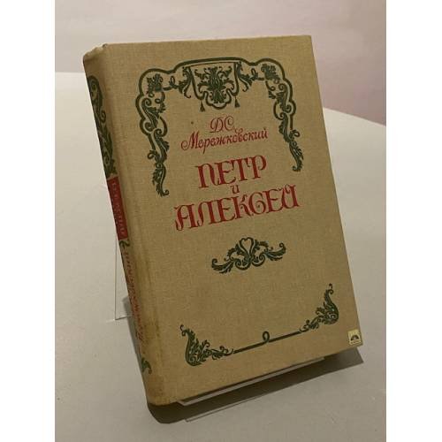 Петр и Алексей