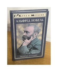 Альфред Нобель