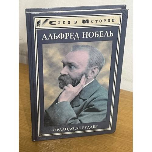 Альфред Нобель