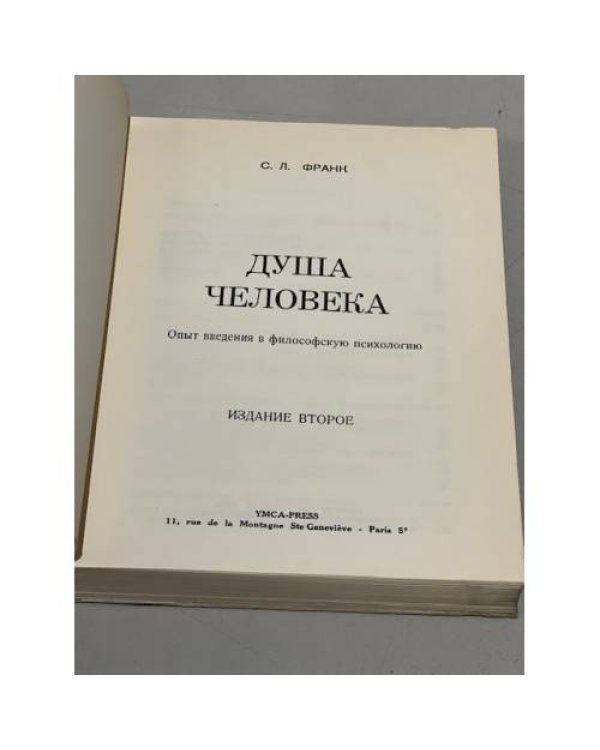Душа человека. Опыт введения в философскую психологию