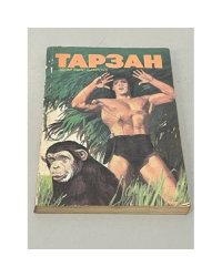 Тарзан