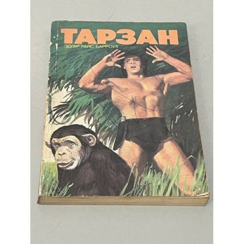 Обложка книги «Тарзан» — Эдгар Райс Берроуз