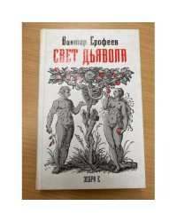 Свет дьявола