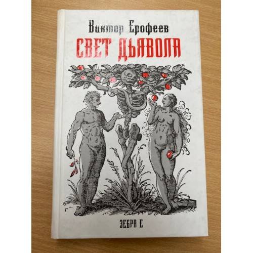 Свет дьявола