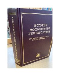 История Московского университета. Вторая половина XVIII - начало XIX века. Том 3. 1757