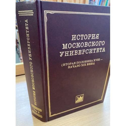 История Московского университета. Вторая половина XVIII - начало XIX века. Том 3. 1757