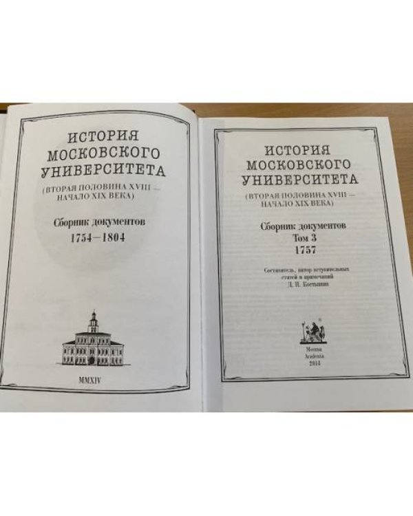История Московского университета. Вторая половина XVIII - начало XIX века. Том 3. 1757