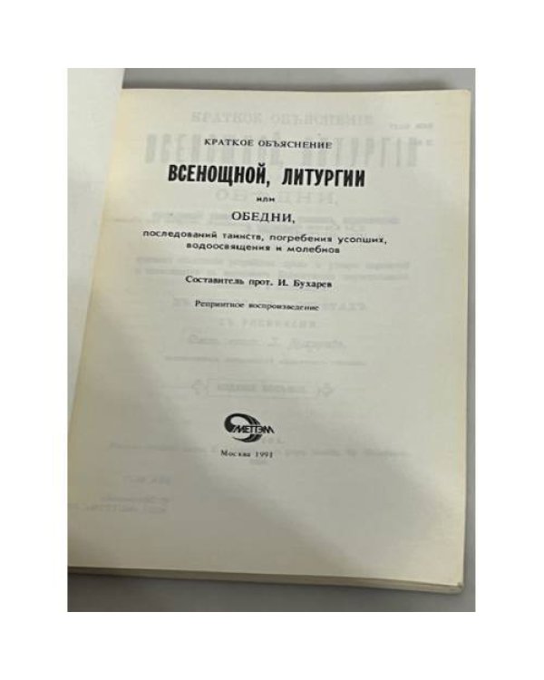 Дополнительное изображение книги «Краткое объяснение всенощной, литургии или обедни, последований таинств, погребения усопших, водоосвящения и молебнов»