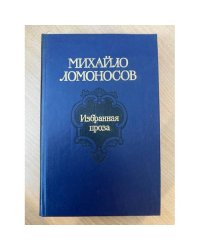Михайло Ломоносов. Избранная проза