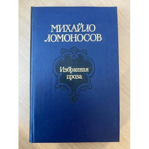 Михайло Ломоносов. Избранная проза