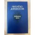 Михайло Ломоносов. Избранная проза