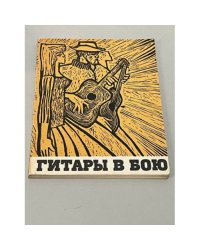 Гитары в бою