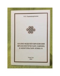 Анализ моделей образования фразеологических единиц в монгольских языках
