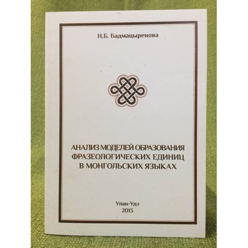 Анализ моделей образования фразеологических единиц в монгольских языках