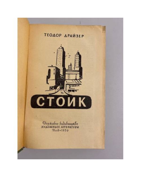 Дополнительное изображение книги «Стоик»