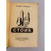 Дополнительное изображение книги «Стоик»
