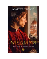 Медичи. Владыки Флоренции