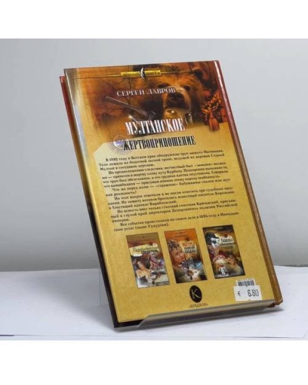 Дополнительное изображение книги «Мултанское жертвоприношение»