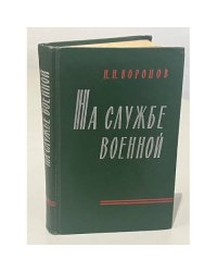 На службе военной